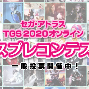 セガ・アトラスが「TGS2020オンライン コスプレコンテスト」開催！一般投票受付中！