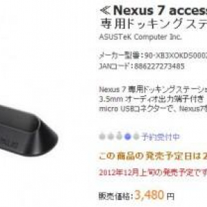 ASUS、Nexus 7専用ドッキングステーションの発売時期を12月上旬に再延期