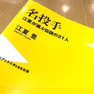 半世紀以上プロ野球を見続けた男が語る「最高の投手」