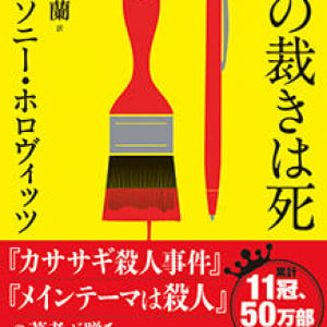 ますます快調ホロヴィッツの犯人当てミステリ『その裁きは死』