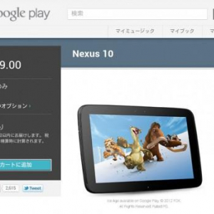 米国のGoogle PlayストアでNexus 10 16GBの在庫が復活