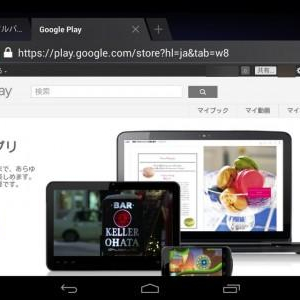 Android 4.2にアップデートしたNexus 7でAndroid標準ブラウザを利用する方法