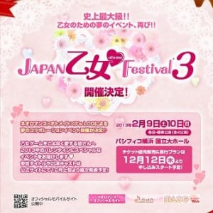 全世界の乙女ゲーファンに贈る、最高のバレンタインイベント「JAPAN 乙女・Festival3」開催決定！