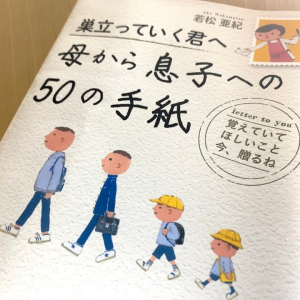 「女子トークを磨きなさい」　巣立つ息子に伝えたい母の想いとは