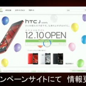 HTC Nipponが「HTC J Butterfly」の発表イベントを開催、キャンペーンサイトが12月10日にオープン