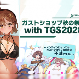 等身大タオルも！「東京ゲームショウ2020」に合わせたガストショップ特設サイトオープン