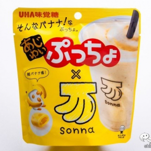 今流行りのバナナジュース専門店「sonna banana（そんなバナナ）」とタッグを組んだ！　超濃厚バナナが楽しめる『あじわいぷっちょ　そんなバナナ』