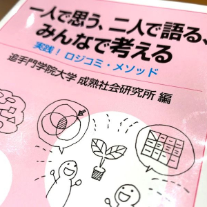 これからの学びの場で必須！ロジカルコミュニケーションの習得法