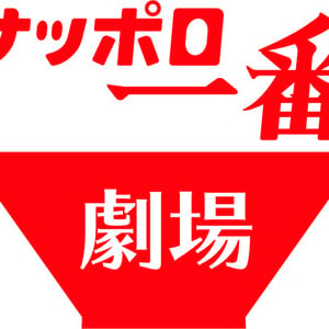 「サッポロ一番」が一流シェフのアレンジで‟衝撃”メニューに大変身！？期間限定店舗『サッポロ一番劇場 @虎ノ門横丁』がオープン！