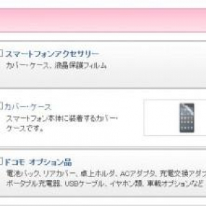 NTTドコモがスマートフォン用アクセサリーを直販サイトで販売開始