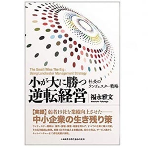 コロナ後のビジネスで中小企業が勝つために必須の経営戦略とは？