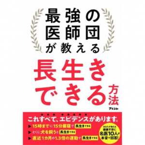 日本を代表する医師10人が明かす健康情報の「ウソ」と「ホント」