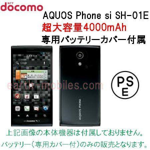 「AQUOS PHONE si SH-01E」向け超大容量4,000mAhバッテリーが12月上旬に発売