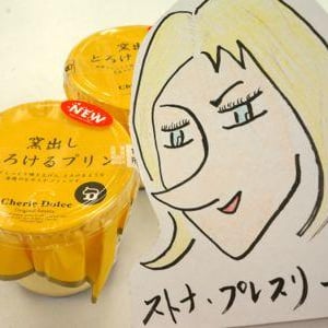 【ストナ・プレスリー嬢のJAPANトレンド調査隊】コンビニなのにうますぎるプリンが期間限定で100円に！