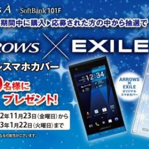 富士通、ソフトバンク向けARROWS A 101Fの購入者を対象に「ARROWS×EXILEオリジナルスマホカバープレゼント キャンペーン」を開始