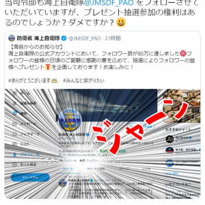 「仲いいな」「ロナルド・レーガンくれなかったくせに！」　海自Twitter80万フォロワー達成プレゼント企画に在日米海軍「当司令部も権利あるのでしょうか？ダメですか？」