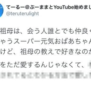 「人をただ愛するんじゃなくて･･･」おばあちゃんの素敵な教えにハッとさせられる！