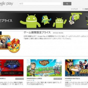 Google Playストアで「ゲーム期間限定プライス」キャンペーンが実施中