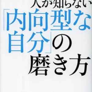 内向的な人の“自分磨き”の方法