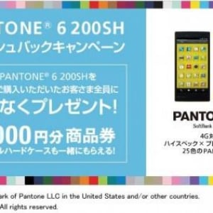 ソフトバンク、「PANTONE 6 200SH」の予約受付を12月1日に開始、応募者全員にオリジナルケースと1万円分の商品券をプレゼントするキャンペーンも実施予定