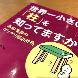 同じ言葉もある業界では意味が違う。出版業界での「柱」とは？