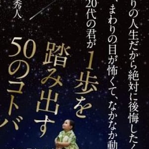 1度きりの人生を後悔なく生きるために20代で出逢っておきたい３つの熱すぎる名言