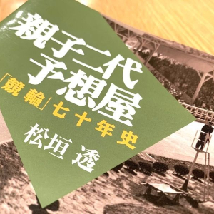 いまや絶滅寸前　競輪場の予想屋稼業とは！？