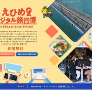 自宅で愛媛の旅気分「えひめデジタル博覧会」10月11日開催、参加無料