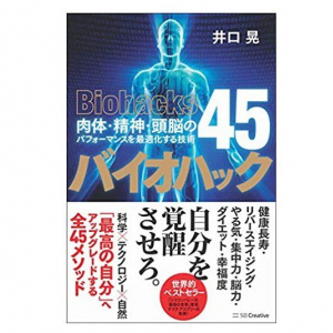 健康は自分で作る！今、欧米で注目のライフスタイル「バイオハック」とは？