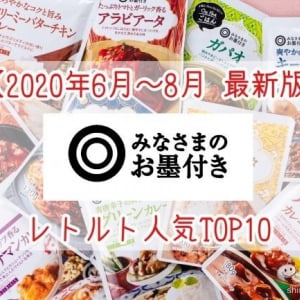 【2020最新】SEIYU『みなさまのお墨付き』がアツい！ レトルト食品売れ筋人気トップ10を徹底レビュー！