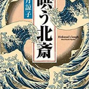 クリムトの絵をめぐる壮大な騙し合い~望月諒子『哄う北斎』