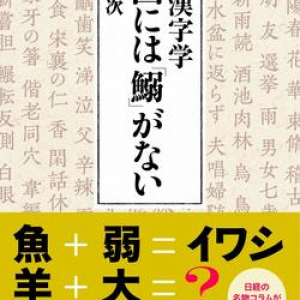 日経新聞の名物コラムを書籍化！ 漢字学の第一人者が綴る、漢字や四字熟語にまつわる逸話161篇