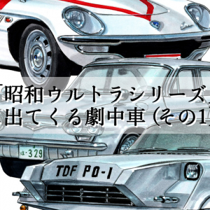 【図説で愛でる劇中車 第17回】「昭和ウルトラシリーズ」に登場する車たちは、SF感いっぱいで夢いっぱい！