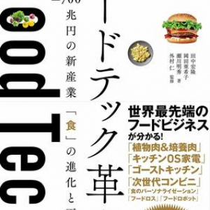 世界700兆円の新産業!? 「フードテック」の最新事情を徹底解説したビジネス書