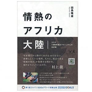 ウガンダに「手洗い」を根づかせた日本企業