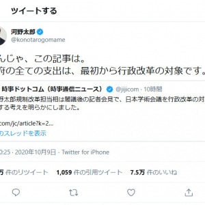 河野太郎行革相「なんじゃ、この記事は」時事ドットコムの「日本学術会議を行政改革の対象とする考えを明らかにした」との記事に