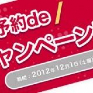 NTTドコモ、WEB予約でドコモポイントがもらえる「WEB予約de得するキャンペーン」を明日12月1日より実施