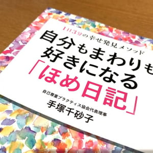 必要なのはノートとペンだけ。毎日の「自分ほめ習慣」をつくる方法