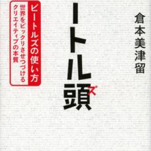 ビートルズに学ぶクリエイティブの秘訣