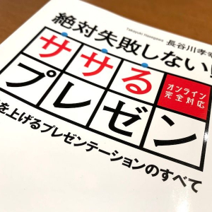 人前で話すのが苦手な人こそ知っておきたい「ササるプレゼン」の５ヶ条