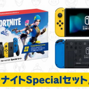 「Nintendo Switch : フォートナイトSpecialセット」発売決定！Apple勢はそろそろ検討を！