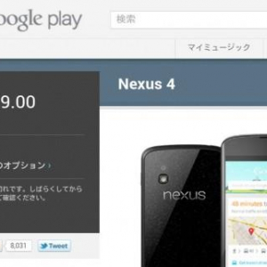 米国のGoogle PlayストアでNexus 4 8GBモデルの注文受付が終了、”現在在庫切れ”に