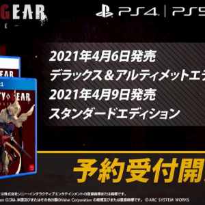 シリーズ最新作「GUILTY GEAR -STRIVE-」発売日決定&予約開始！！限定版や各店舗特典も公開！