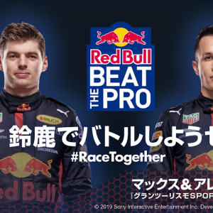 F1ドライバーに挑める！グランツーリスモSPORTのオンラインイベント「Red Bull Beat The Pro」開催