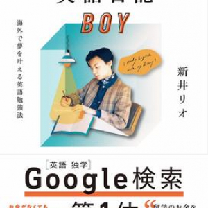 「英語 独学」Google検索1位！ お金をかけずスキル向上を目指す「英語日記」勉強法