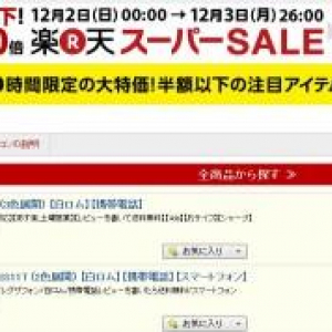 楽天市場で50時間限定の割引セールが実施中、多数のスマートフォン白ロム・関連アクセサリーが50%以下の価格に