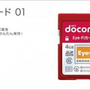 NTTドコモ、無線LAN内蔵のデジカメ向けSDカード「Eye-Fiカード01」を発表、12月6日より予約受付実施