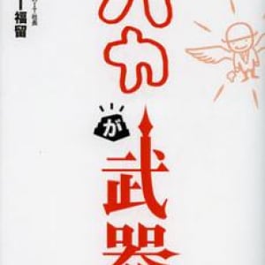 今、“バカ”になるビジネスが急成長？