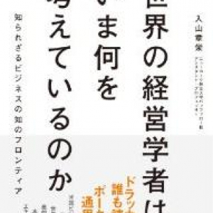 経営学の最先端で起きていることとは？―『世界の経営学者はいま何を考えているのか』著者・入山章栄さんインタビュー（前編）