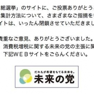 日本未来の党がアンケートサイトを閉鎖